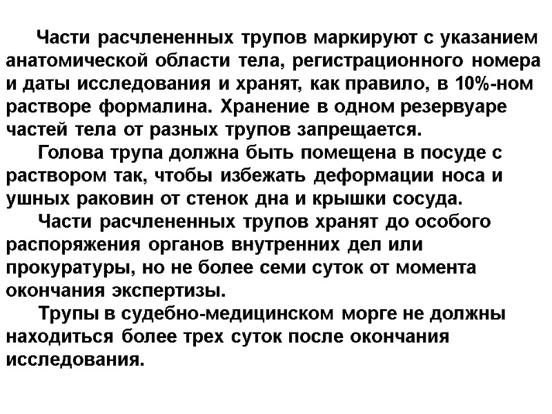 Части расчлененных трупов маркируют с указанием анатомической области тела, регистрационного номера и даты исследования